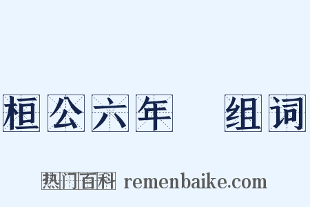 桓公六年傳组词是什么意思的图片
